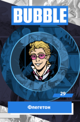 Металлический значок "BUBBLE #29: Флегетон"