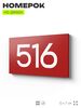 Номер на дверь 516, табличка на дверь для офиса, квартиры, кабинета, аудитории, склада, красная 120х70 мм, Айдентика Технолоджи