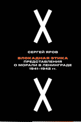 Блокадная этика: представления о морали в Ленинграде 1941-1942 гг