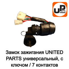 Замок зажигания UNITED PARTS универсальный, с ключом / 7 контактов (90-1043)