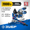 ЗУБР Профессионал ППТ-255-П пила торцовочная с протяжкой, d 255 х 30 мм, 2000 Вт — фото 2
