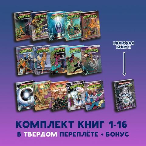 Комплект книг. Черепашки-Ниндзя: Приключения. Том. 1-16 (Твердый переплет + БОНУС)