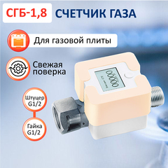 Счетчик газа СГБ-1,8 гайка-штуцер персик