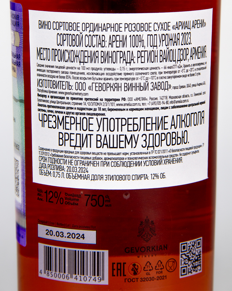 Вино Розовое сухое Ариац Арени 2023 г.у, 12%, 0,75 л, Армения