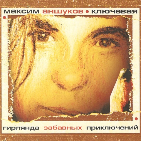 Максим Аншуков – Гирлянда забавных приключений