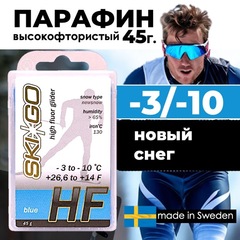 Парафин SkiGo HF Blue, -3/-10, 45 г