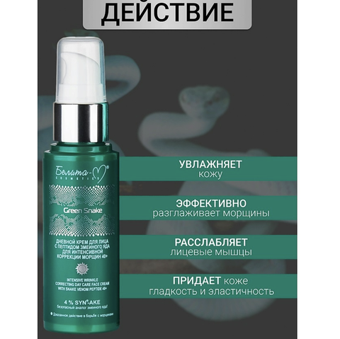 Green Snake Крем для лица Дневной для интенсивной коррекции морщин 40+ 50г Белита-М — фото 5