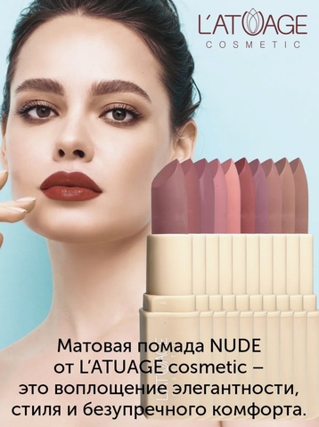 Помада губная NUDE Матовая тон 709 пепельный бархат L'atuage — фото 3