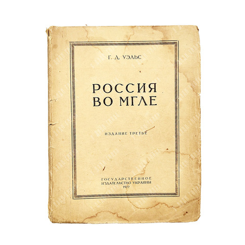 Уэльс (Уэллс) Г. Д. Россия во мгле. [Харьков]: Гос. изд-во Украины. 1922