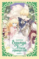 Однажды я стала принцессой. Книга 1 (Новелла)