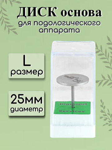 Диск-основа для подологического аппарата FOR YOU PRO размер L ( d 25 )