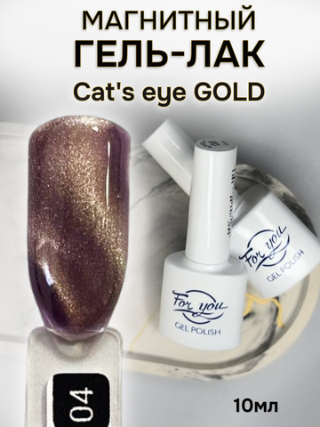 FOR YOU Гель лак для ногтей Cat's eye GOLD № 04