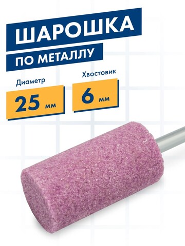 Шарошка абразивная ПРАКТИКА оксид алюминия, цилиндрическая 25х50 мм, хвост 6 мм (641-268)