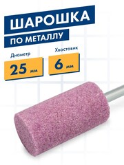 Шарошка абразивная ПРАКТИКА оксид алюминия, цилиндрическая 25х50 мм, хвост 6 мм (641-268)