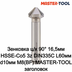 Зенковка ц/х 90° 16,5мм HSSE-Co5 3z DIN335C L60мм d10мм M8(BF) MASTER-TOOL 1060101020047