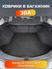 Коврики ЭВА в багажник авто Mazda CX-5 II (17-26г.) China Market