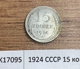 1924 СССР 15 копеек