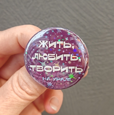 Урал Сувенир - Урал значок закатной 37 мм голография №0024 Жить