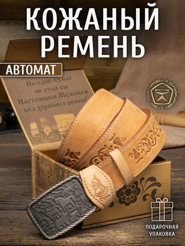 Кожаный ремень мужской «Архангельский» на бляхе автомат