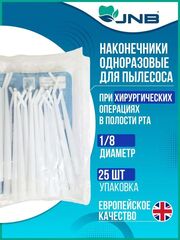 JNB Наконечник хирургический для пылесоса белый одноразовый диаметр 1/8 25 шт/уп (Китай)