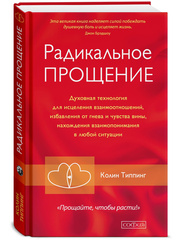 Радикальное Прощение