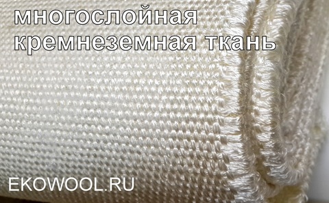 многослойная кремнеземная ткань МКТ