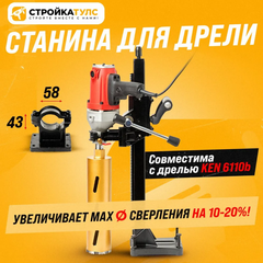 Станина для дрели алмазного сверления 43-58 (совм. с Ken 6110b)