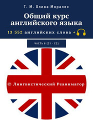 Общий курс английского языка. Часть 6 (С1 — С2). 13 552 английских слова + © Лингвистический Реаниматор