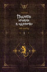 Поднятие уровня в одиночку. Solo Leveling. Книга 1 (Исправленное издание)