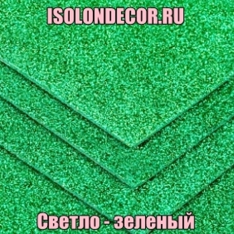 Фоамиран глиттерный. Светло зеленый. Толщина 2.0мм. Лист 20х30см.