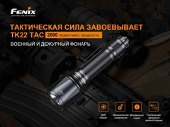 Фонарь Fenix TK22 TAC 2800lm аккумуляторный
