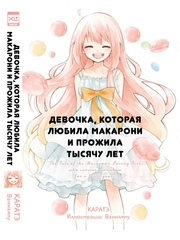 Ранобэ Девочка, которая любила макарони и прожила тысячу лет
