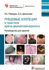 Рубцовые алопеции в практике врача-дерматовенеролога. Руководство для врачей