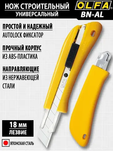 OLFA 18 мм, с авто фиксатором, нож с выдвижным лезвием, (OL-BN-AL)