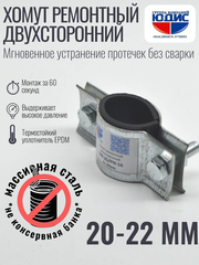 Хомут ремонтный для труб стальной усиленный со вставкой EPDM (свищ, течь) Ду-15, 1/2" (20-22 мм)