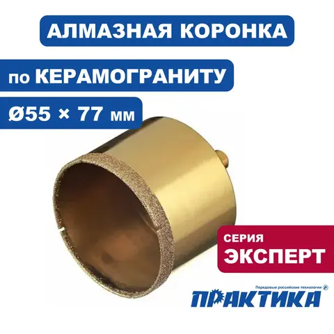 Коронка алмазная ПРАКТИКА Эксперт по керамограниту 55мм (776-171)