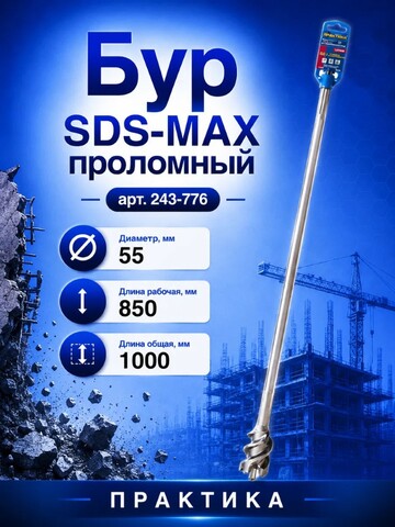 Бур SDS-MAX проломный ПРАКТИКА 55 х1000 мм (243-776)