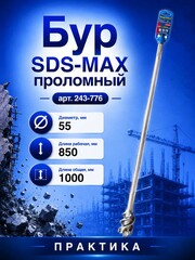 Бур SDS-MAX проломный ПРАКТИКА 55 х1000 мм (243-776)