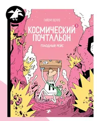 Космический почтальон 3. Голодный рейс