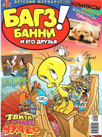 Багз Банни и Его Друзья! #12 (2007)