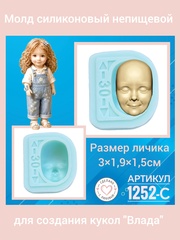 1252-С Молд силиконовый для созданиякукол 