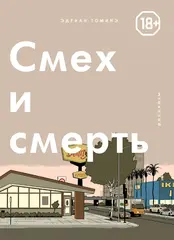Комикс Смех и смерть
