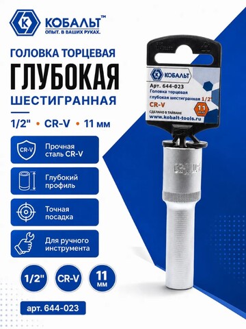 Головка торцевая глубокая КОБАЛЬТ 1/2
