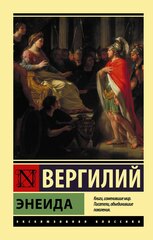 Энеида. Марон Публий Вергилий