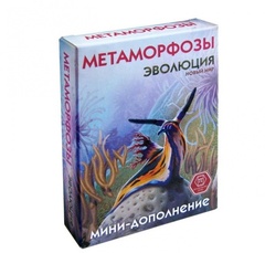 Эволюция. Новый мир - дополнение Метаморфозы