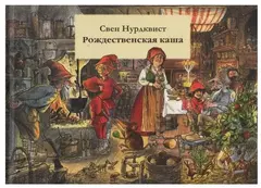 Рождественская каша