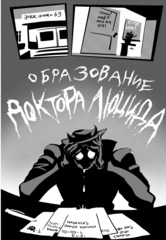 У//бищные истории. Комиксы