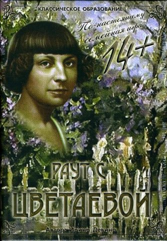 Раут с Мариной Цветаевой