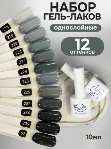 FOR YOU Гель-лак для ногтей серый черный набор 12 шт