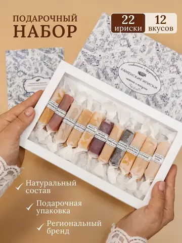 Конфеты "РАМЕНСКИЕ ИРИСКИ" подарочный набор 22 шт